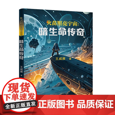 火苗照亮宇宙:暗生命传奇 (于星辰间探寻,于寂静中觉醒,一场关于人类与宇宙的永恒对话。)