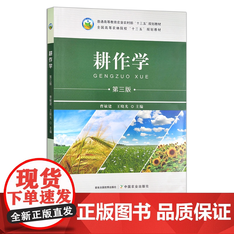 新版 耕作学 第三版 26992 曹敏建 王晓光 普通高等教育农业农村部/全国高等农林院校“十三五”规划教材 农业