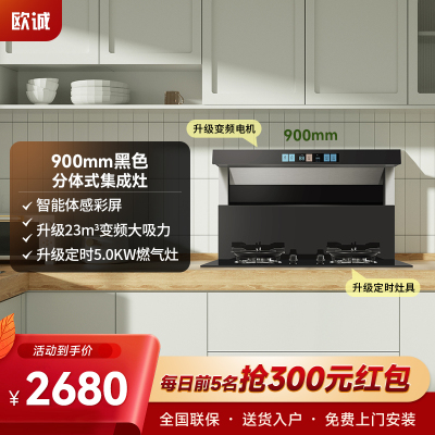 欧诚黑色900mm分体式集成灶家用升级款变频体感彩屏分体灶定时灶厨房智能大吸力抽油烟机燃气灶套装一体机箱双眼灶