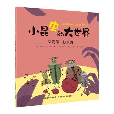 小昆虫的大世界:屎壳郎你真臭