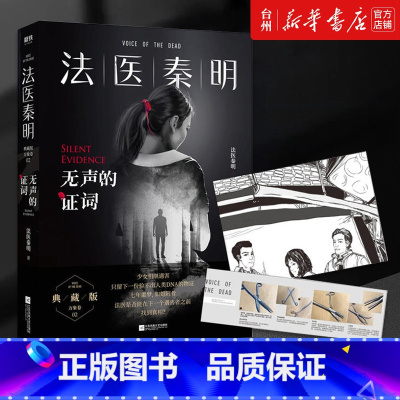 单本全册 [正版]书店法医秦明无声的证词随赠胶卷碎片+法医百宝箱工具卡新撰写万字震撼番外300万册现象级原创法医秦明