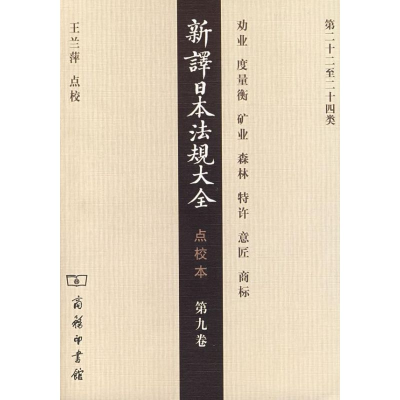 醉染图书新译日本法规大全(点校本.第9卷)9787100053549