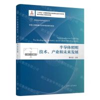 [N]半导体照明技术产业和未来发展(精)/变革性光科学与技术丛书-9787302619529