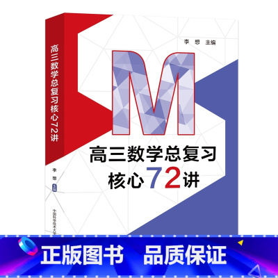 数学 高中通用 [正版]2024新高三数学总复习核心72讲 李想主编 高考数学复习 历年考试真题 二轮复习 高一高二高三