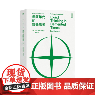 第一推动丛书·综合系列:疯狂年代的精确思考 两次世界大战期间杰出的哲学家和科学家的思想历程,跨学科的博学睿智盛宴