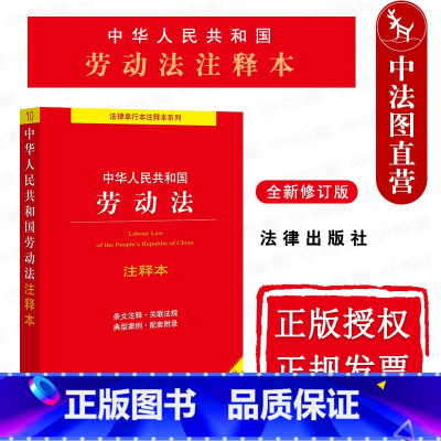 [正版] 2022新修订版 中华人民共和国劳动法注释本 第4版第四版 就业促进法 就业管理规定 工会法 劳动法法律法规