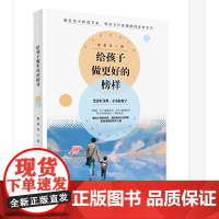 给孩子做更好的榜样 鲁鹏程 新华出版社 正版书籍