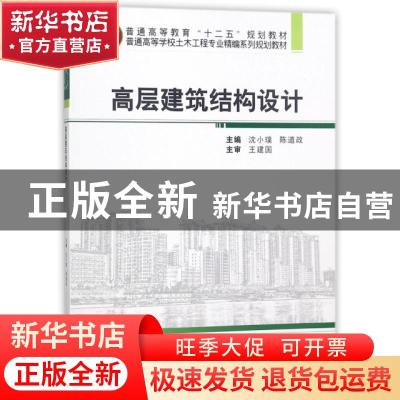 正版 高层建筑结构设计 沈小璞,陈道政主编 武汉大学出版社 9787