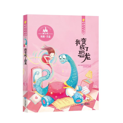 [M]我变成了恐龙/幻想大王杨鹏获奖作品选-9787550510937