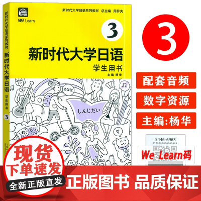 正版 新时代大学日语3学生用书 扫码音频及数字课程 周异夫编 大学日语零基础自学入门 大学日语教学大纲编写 上海外语教
