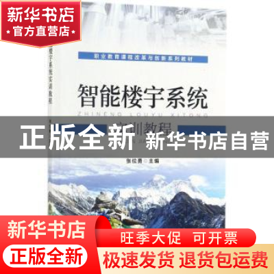 正版 智能楼宇系统实训教程 张位勇 主编 机械工业出版社 9787111