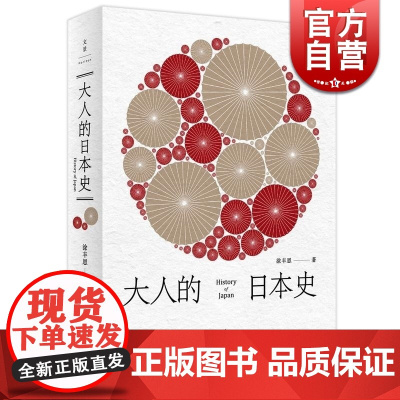 大人的日本史 日本人人性深处的故事 世纪文景 上海人民出版社 世纪出版