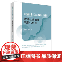 成渝地区双城经济圈市域社会治理现代化研究 郑泰安 唐军著 法律出版社