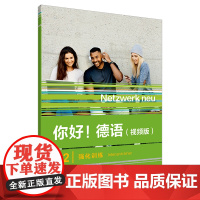 你好!德语(视频版)A2强化训练