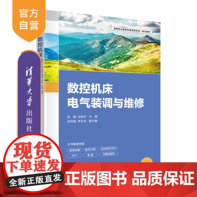 [正版新书] 数控机床电气装调与维修 张晶、步延生、朱祥庭、李长吉 清华大学出版社 数控机床-电气设备-设备安装