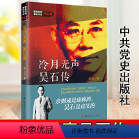 [正版] 冷月无声吴石传 郑立 隐蔽战线春秋书系传记人物卷 历史名人传记书籍 中共党史出版社