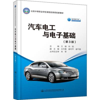 汽车电工与电子基础(第3版)/王健 王健 著 大学教材大 新华书店正版图书籍 人民交通出版社股份有限公司 文轩网