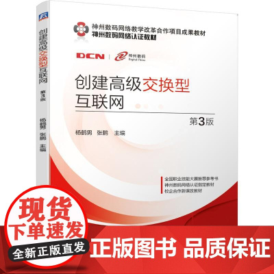 机工 创建高级交换型互联网 第3版 杨鹤男 张鹏