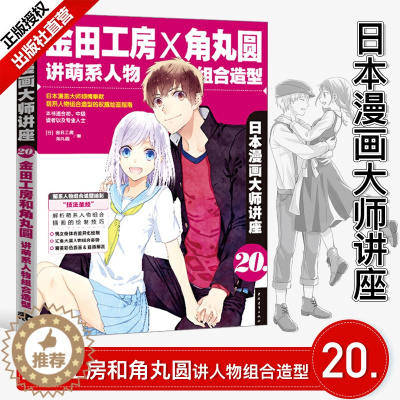 [醉染正版]日本漫画大师讲座20金田工房和角丸圆讲萌系人物组合造型 漫画基础教程 漫画技法Q版古风漫画美少女人物漫画素描