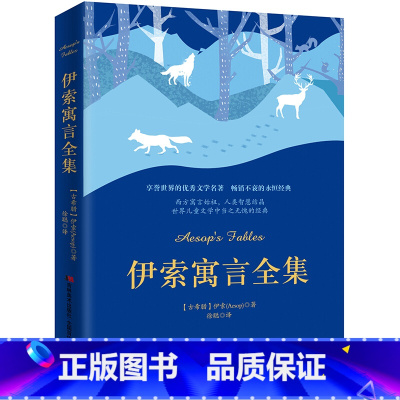 伊索寓言全集 [正版]昆虫记小鹿斑比长腿叔叔格列佛游记儿童启蒙文学图书童话寓言故事书伊索寓言小王子列那狐的故事儿童课外阅