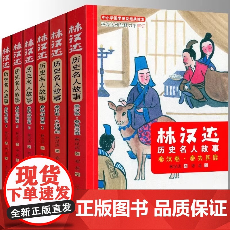 全6册 林汉达历史名人故事:春秋战国卷 讲给孩子听的有关中国历史类精选少儿读物小学生课外阅读名人传记文化知识6-12岁儿