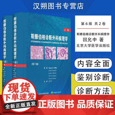 [当天发货]2册 斯滕伯格诊断外科病理学第6版上下卷 回允中 外科学疾病临床案例诊治教程 病理学参考书 北京大学医学出版