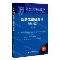 [N]丝绸之路经济带发展报告(2023)/丝绸之路蓝皮书-9787522814742