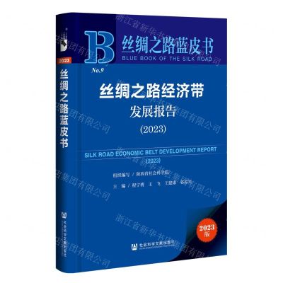 [N]丝绸之路经济带发展报告(2023)/丝绸之路蓝皮书-9787522814742