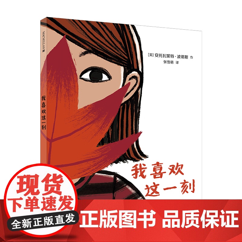 我喜欢这一刻 麦克米伦世纪 幼儿宝宝绘本0-3-6周岁幼儿园儿童早教书儿童图书读物0-2-5岁亲子共读情商睡前故事图画书