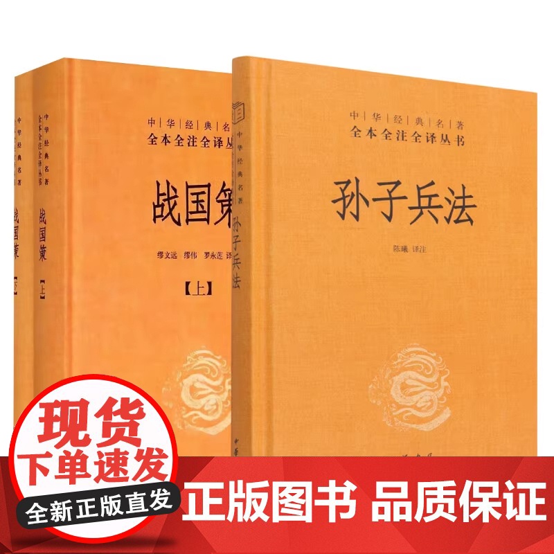 战国策上下+孙子兵法 精装中华经典名著全本全注全译 中华书局出版社 课外阅读书目中国经典文学古籍文化哲学历史经典教材书