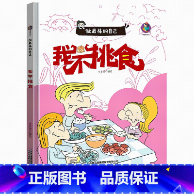 我不挑食 [正版]做棒的自己有声伴读10册硬皮硬壳硬面精装绘本 本A4绘本不注音图多字少 安全出行遵守交通规则3-6岁儿