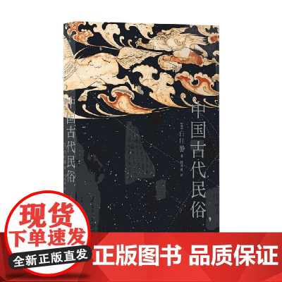 中国古代民俗 白川静 著 文化