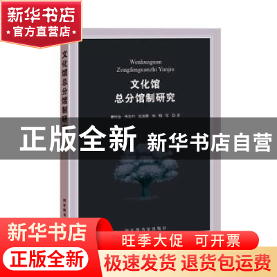 正版 文化馆总分馆制研究 曹树金,韦景竹,王惠君 等 国家图书馆出