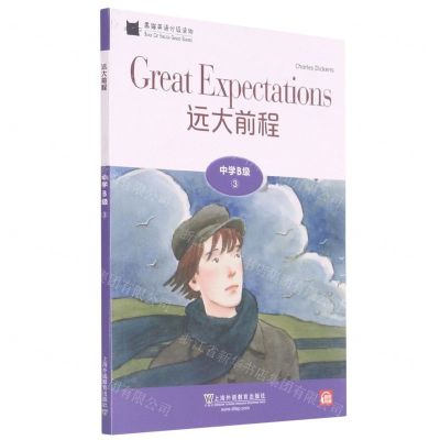 [N]远大前程/黑猫英语分级读物-9787544663403