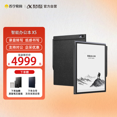 [重磅]科大讯飞智能办公本X5星火认知大模型 语音转写电子书阅读器 墨水屏电纸书 电子笔记本手写