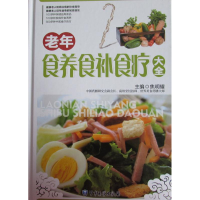 正版新书]老年食养食补食疗大全焦明耀9787516307137