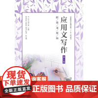 应用文写作(第3版)(附微课视频)9787115523792 王小玲 苟宏亮 人民邮电出版社
