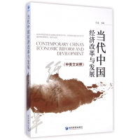 音像当代中国经济改革与发展(中英文对照)白远