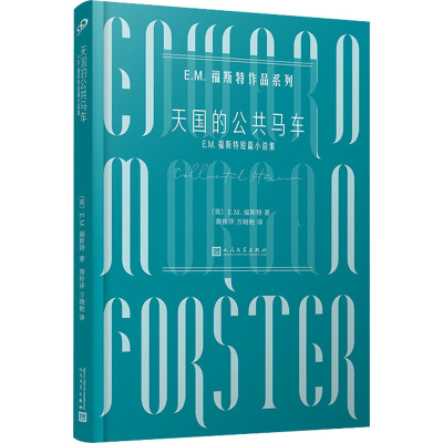 [M]天国的公共马车 E.M.福斯特短篇小说集-9787020160006