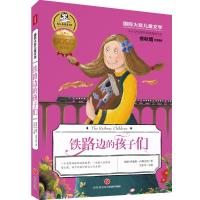 正版新书]铁路边的孩子们/国际大奖儿童文学[英]伊迪斯·内斯比特