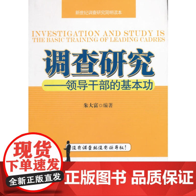 调查研究——领导干部的基本功 朱大富 江西人民出版社 正版书籍