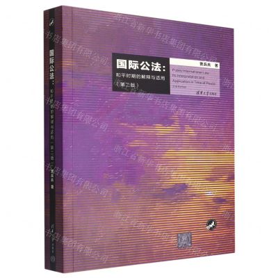 [N]国际公法--和平时期的解释与适用(第2版)-9787302610212