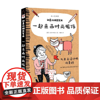 创意涂鸦简笔画 一起来画时尚服饰 洁玛·柯瑞尔 著 简笔画