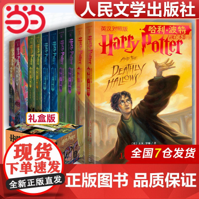 [正版]哈利波特中英双语版书全套11册原版原著正版 JK罗琳著 哈利波特与魔法石密室凤凰社火焰杯死亡圣器 中英文英汉对照