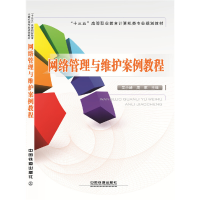 正版新书]网络管理与维护案例教程吴小峰 周军9787113212025