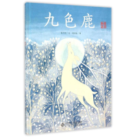 音像九色鹿(典藏全本)/爱的种子绘本馆保冬妮
