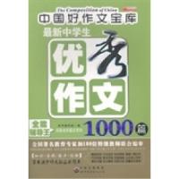 正版新书]最新中学生优秀作文1000篇本书编写组编9787510067150
