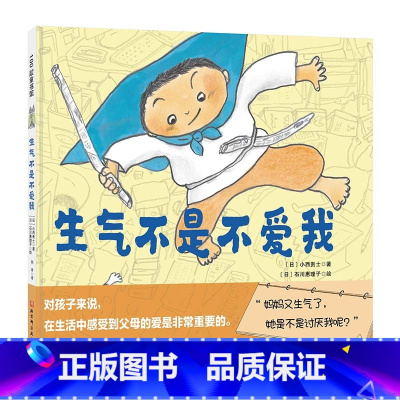 生气不是不爱我 [正版]生气不是不爱我 3-6岁 小西贵士 著 促进亲子沟通 打造亲子关系 儿童绘本