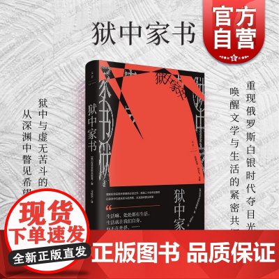狱中家书 白夜丛书陀思妥耶夫斯基世纪文景书信随笔集思想文化史精神历程另作罪与罚/卡拉马佐夫兄弟/白痴