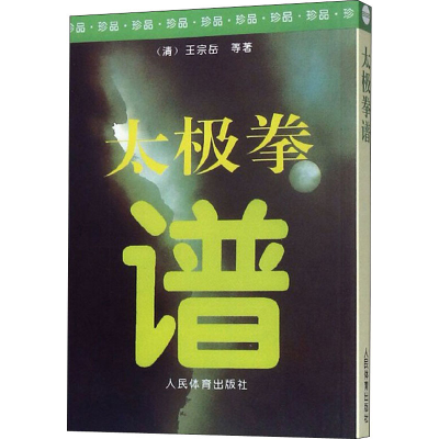 [M]太极拳谱-9787500911920